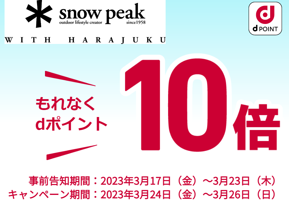 【dポイントクラブ】Snow Peak WITH HARAJUKUでdポイント10倍！ – キャンペーン