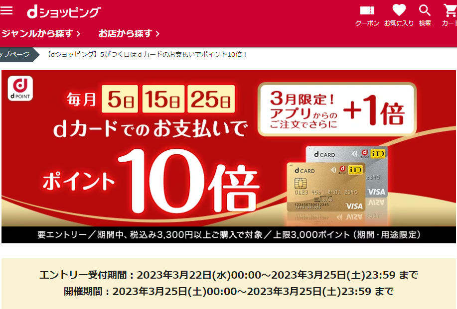 【dショッピング】5がつく日はｄカードのお支払いでポイント10倍！