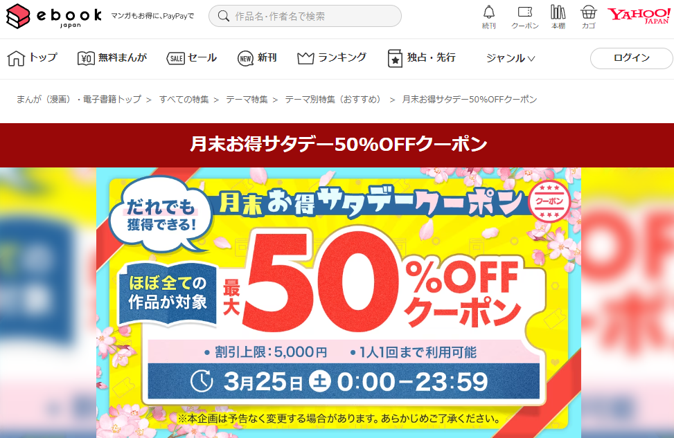 月末お得サタデー50%OFFクーポン - まんが（漫画）・電子書籍ならebookjapan｜無料本多数！
