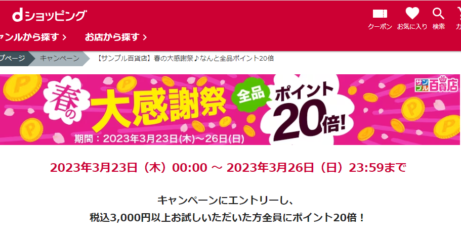【サンプル百貨店】春の大感謝祭♪なんと全品ポイント20倍