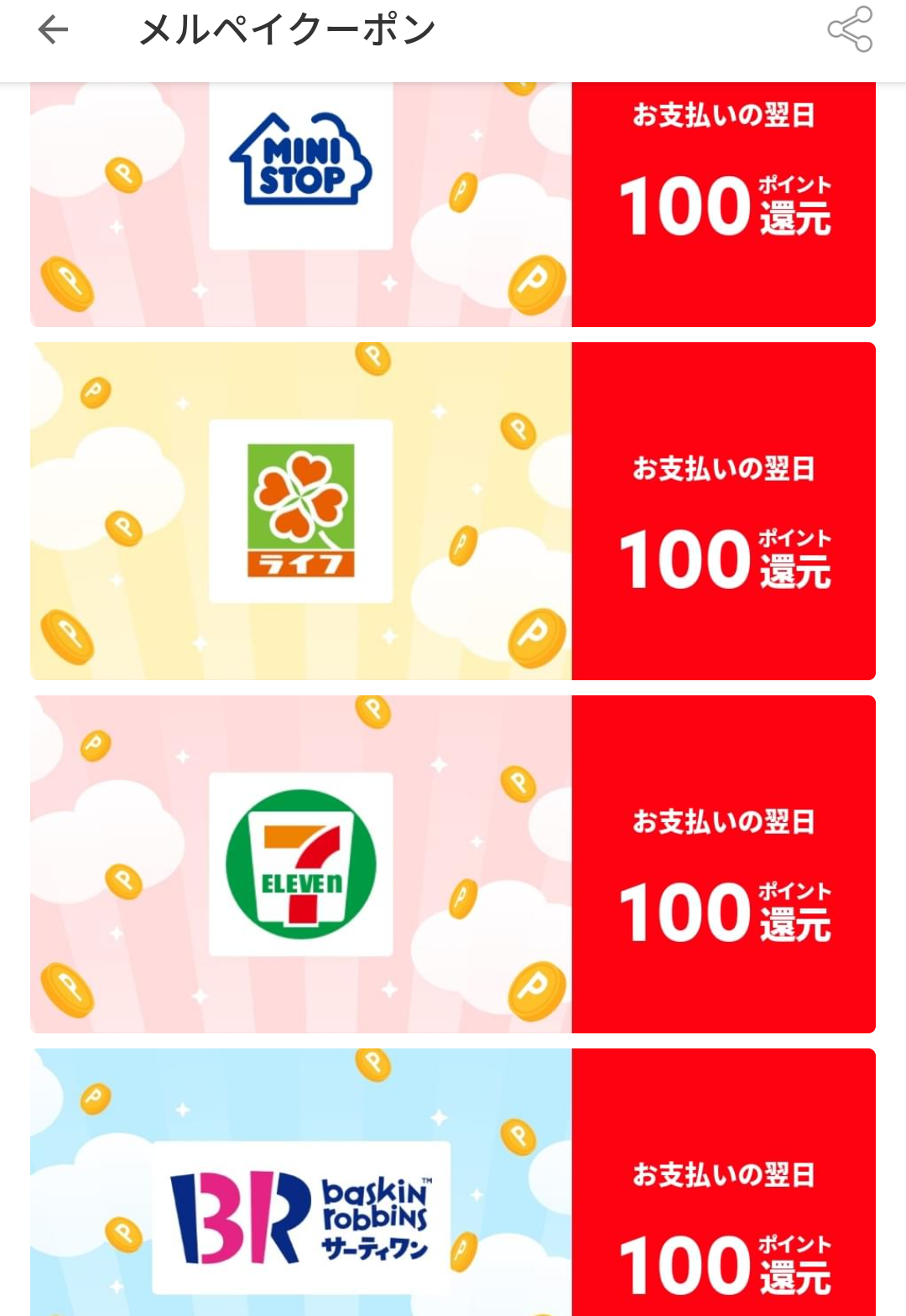 メルペイクーポン