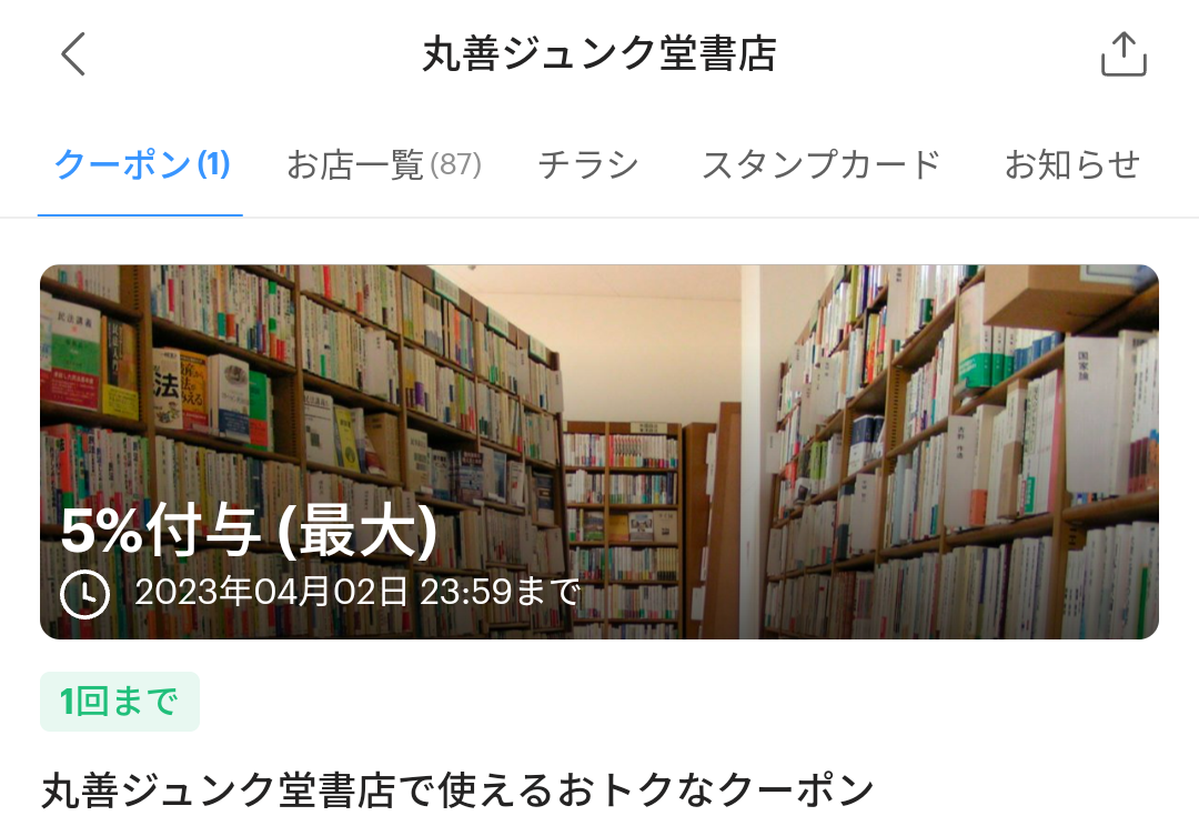 丸善ジュンク堂書店のPayPayクーポン｜PayPay