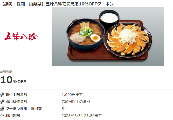 静岡・愛知・山梨県】五味八珍で使える10％OFFクーポン｜au PAY