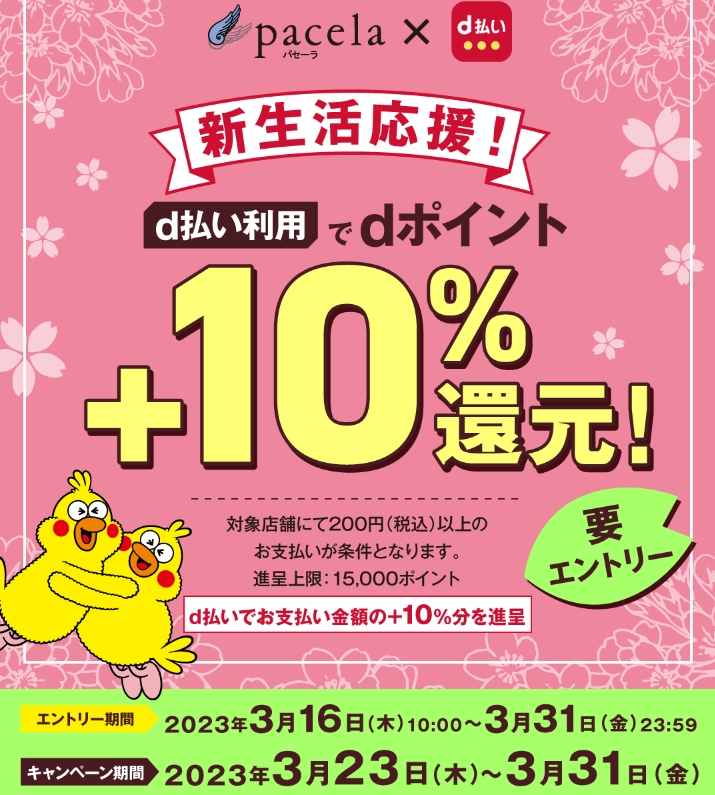 【パセーラ限定】d払い利用でdポイント＋10％還元キャンペーン｜d払い - かんたん、便利なスマホ決済