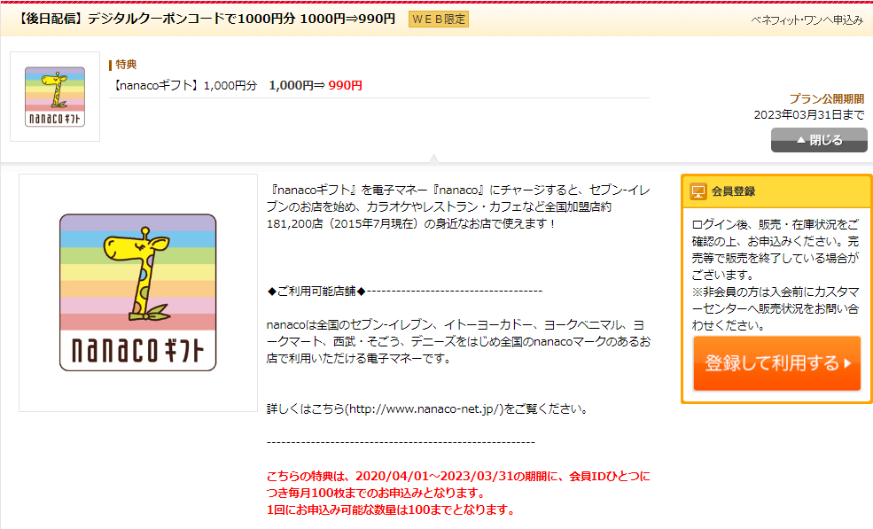 [メニューNo.650820] nanacoギフト｜デイリーPlus