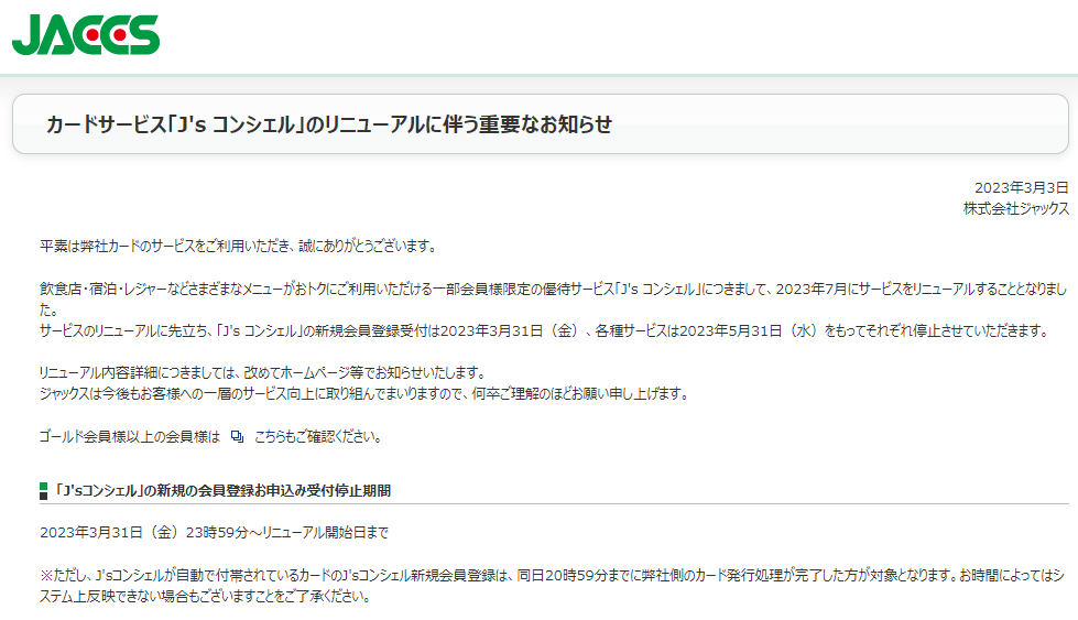 カードサービス「J's コンシェル」のリニューアルに伴う重要なお知らせ｜ジャックス