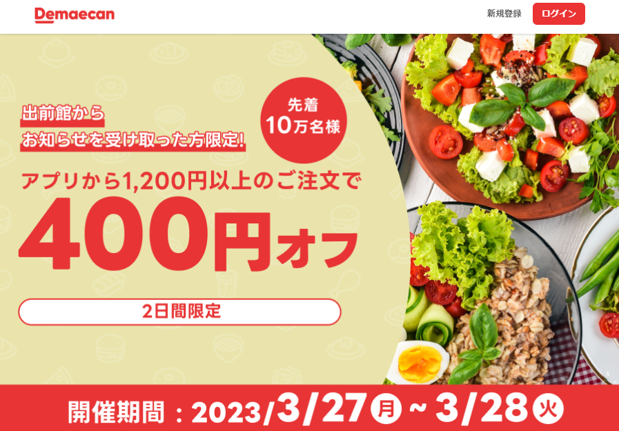 【出前館】先着10万人限定400円オフ