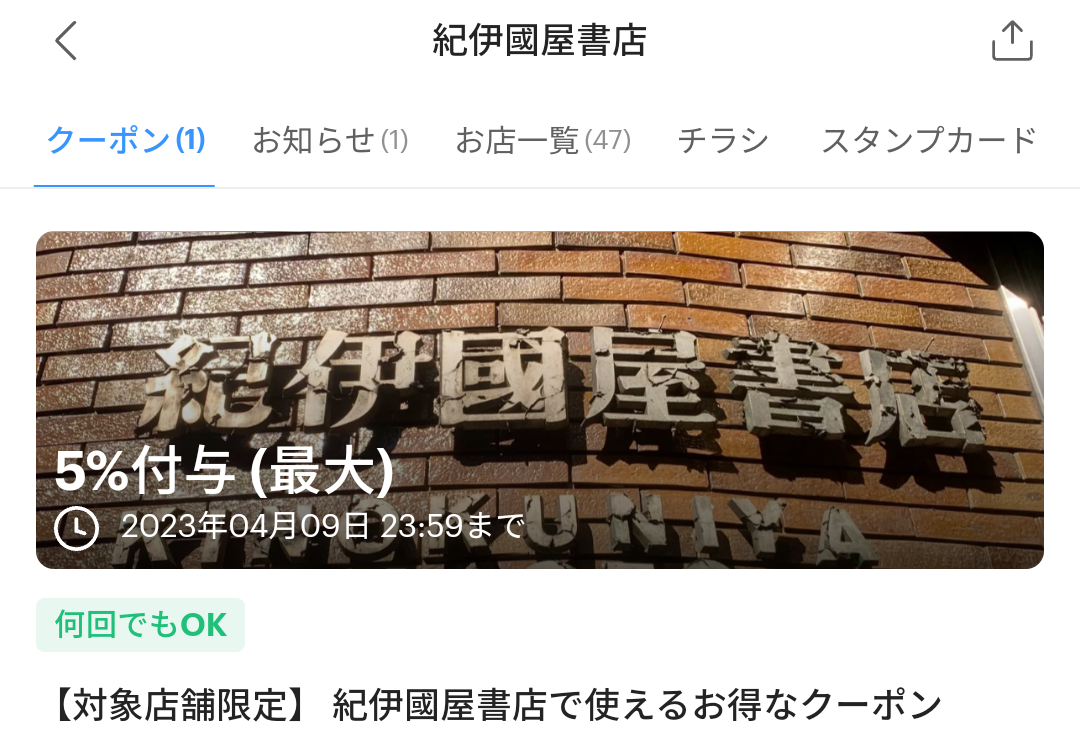 紀伊國屋書店のPayPayクーポン｜PayPay