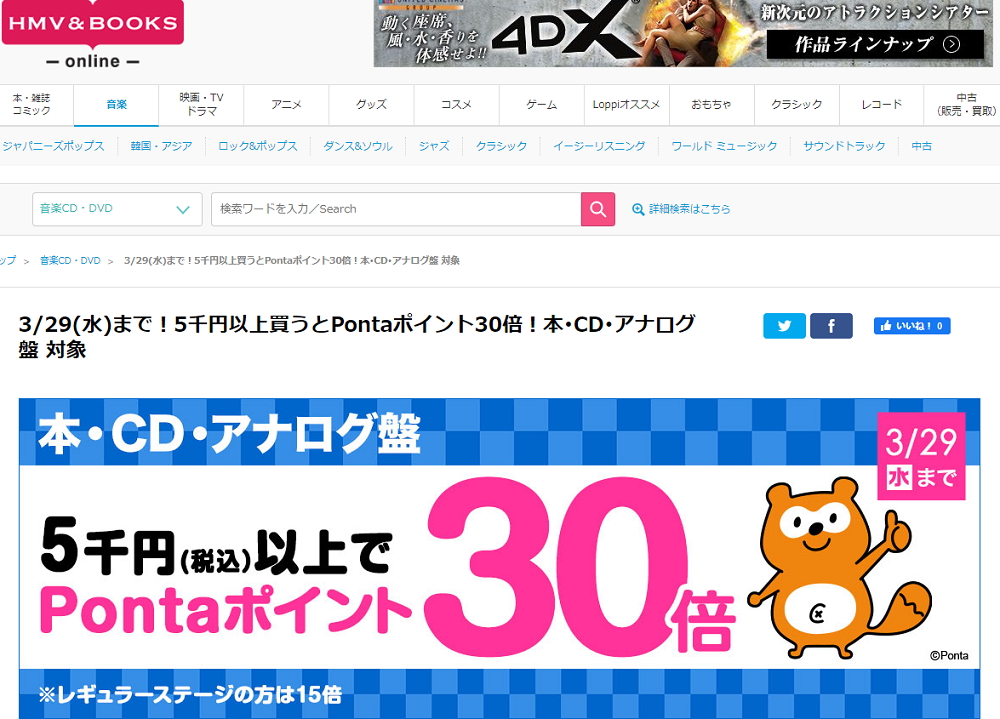 3/29(水)まで！5千円以上買うとPontaポイント30倍！本･CD･アナログ盤 対象｜HMV&BOOKS online