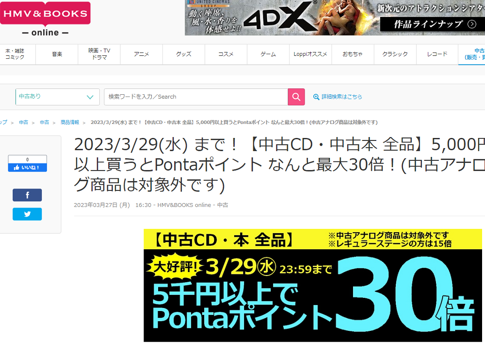 2023/3/29(水) まで！【中古CD・中古本 全品】5,000円以上買うとPontaポイント なんと最大30倍！(中古アナログ商品は対象外です)|中古