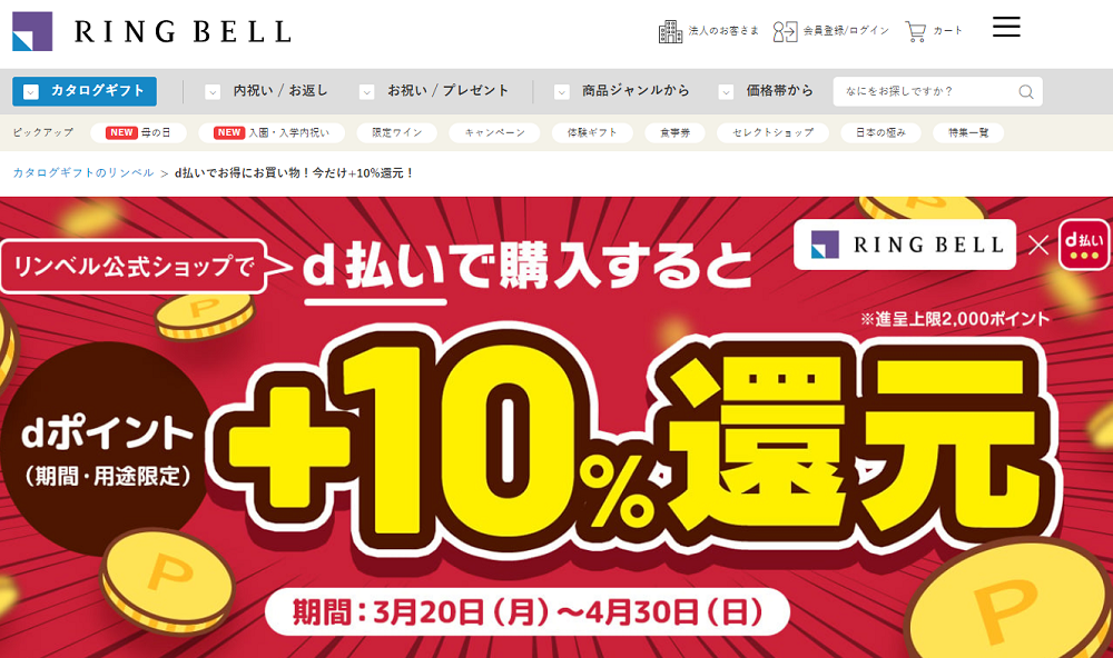 d払いでお得にお買い物！今だけ+10%還元！ | リンベル[公式]