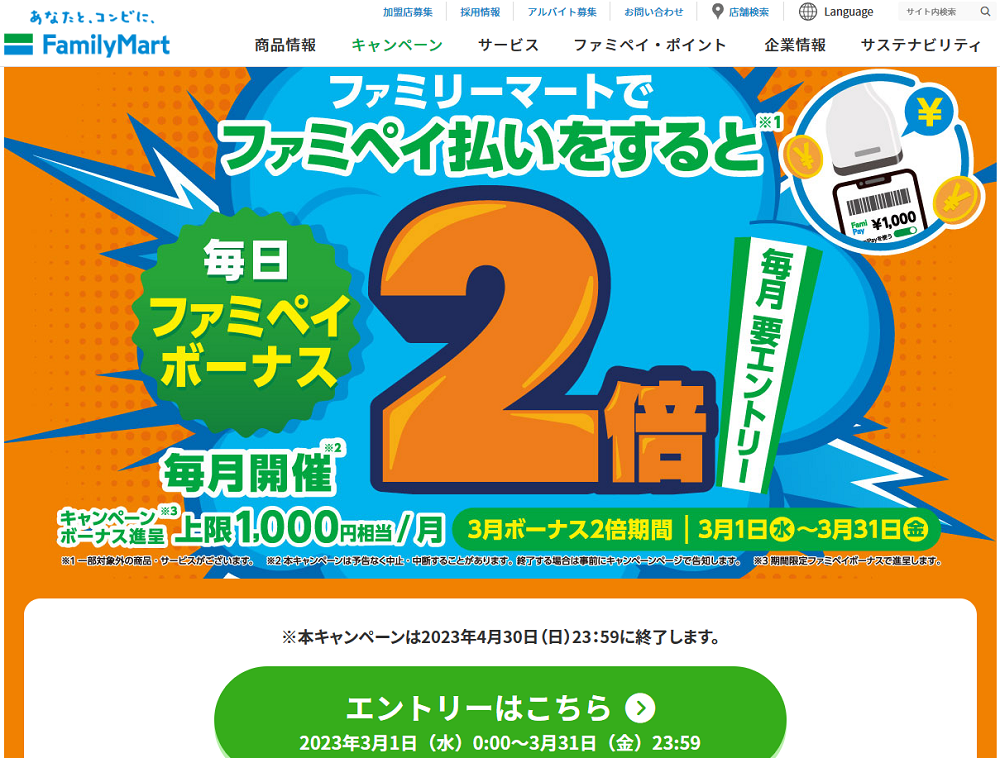 【ファミマのアプリ ファミペイ限定】ファミリーマートでファミペイ払いをするとボーナス2倍！｜キャンペーン｜ファミリーマート