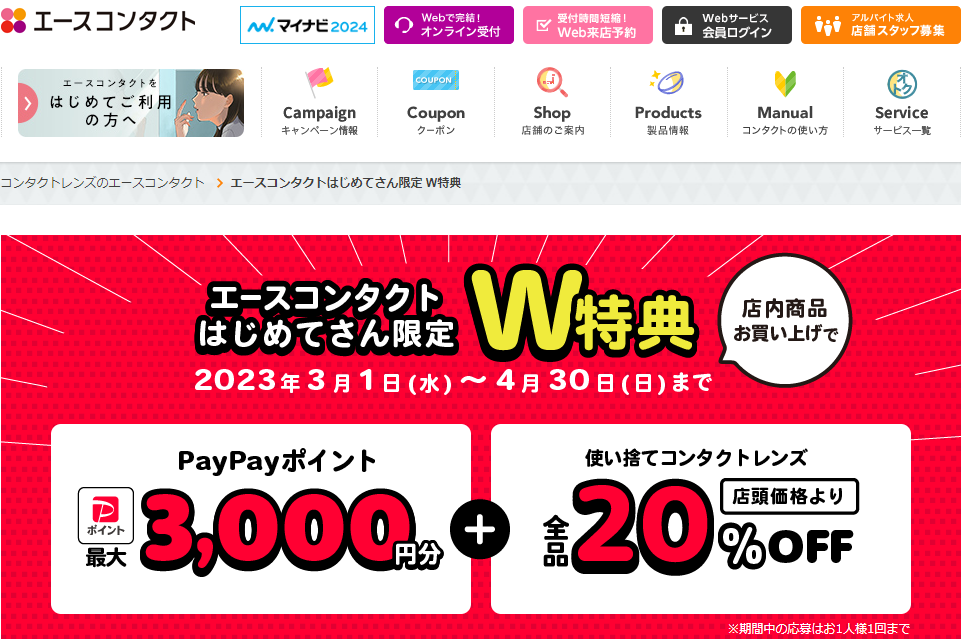エースコンタクトはじめてさん限定 W特典 | コンタクトレンズのエースコンタクト