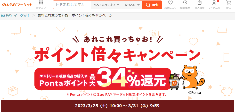 あれこれ買っちゃお！ポイント倍々キャンペーン｜au PAY マーケット－通販サイト