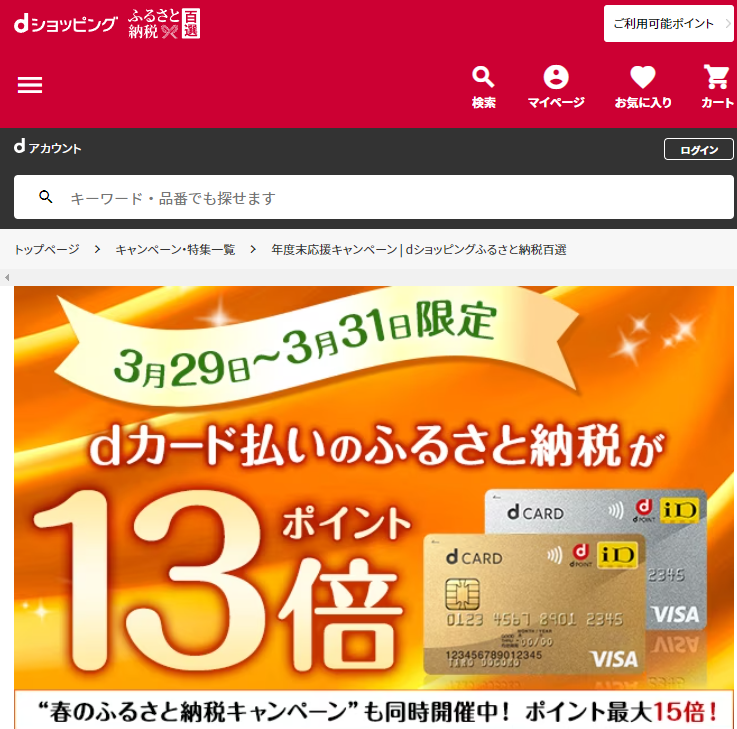 年度末応援キャンペーン | dショッピングふるさと納税百選