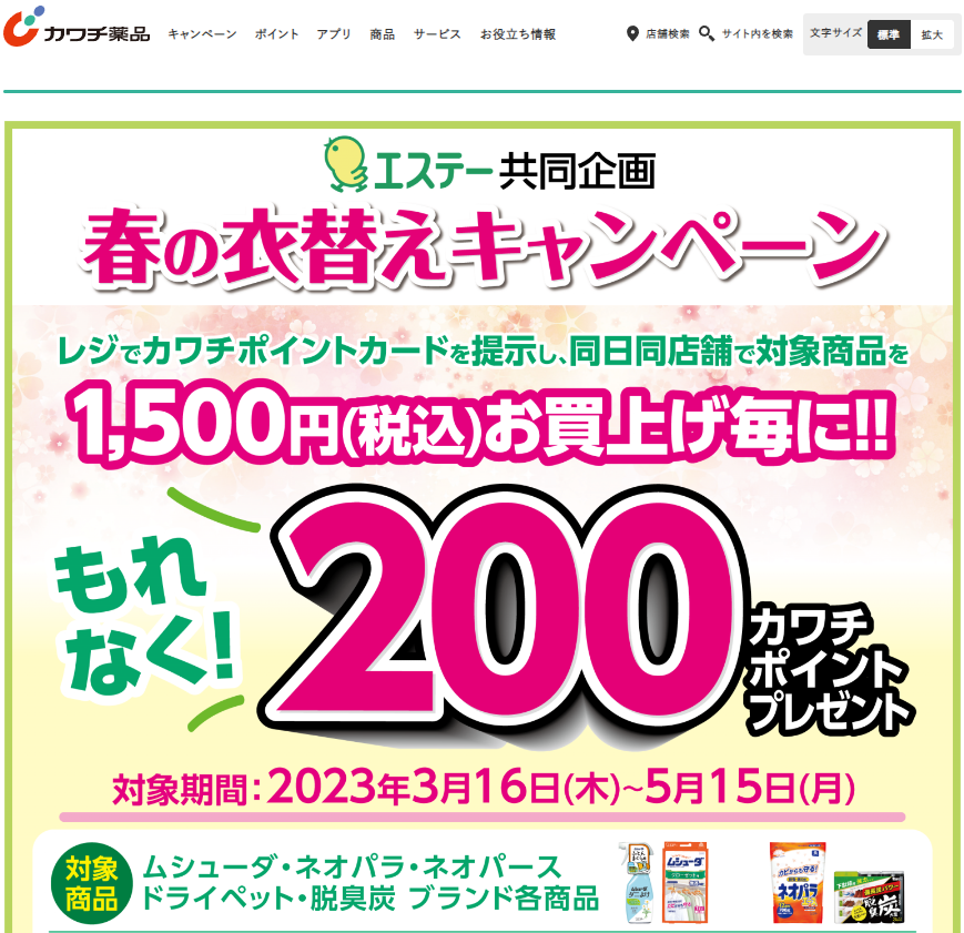 エステー共同企画 春の衣替えキャンペーン | カワチ薬品