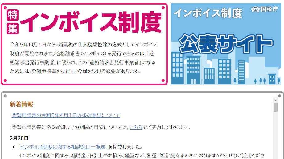 特集　インボイス制度｜国税庁