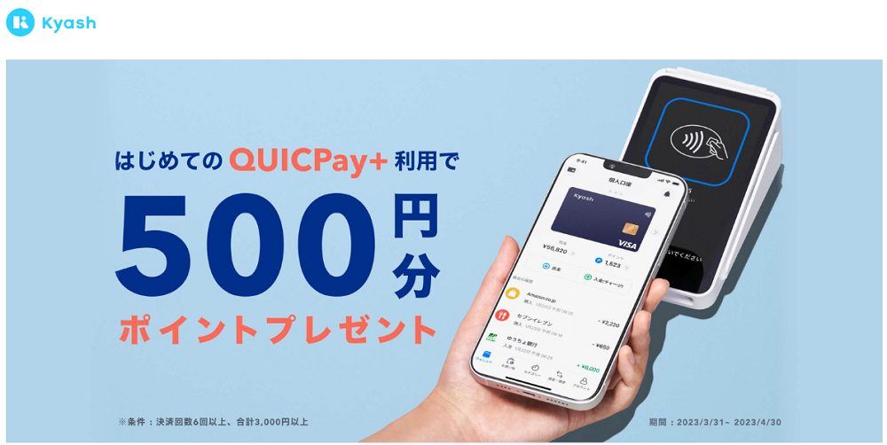 KyashでQUICPay＋決済して500ポイントプレゼントキャンペーン