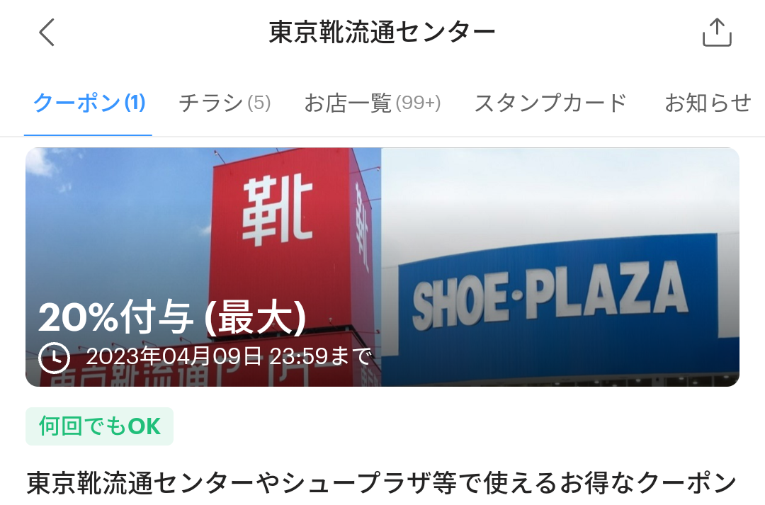 東京靴流通センターのPayPayクーポン｜PayPay