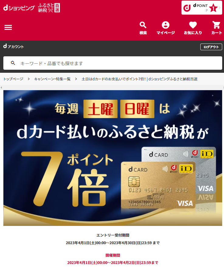 土日はdカードのお支払いでポイント7倍！ | dショッピングふるさと納税百選