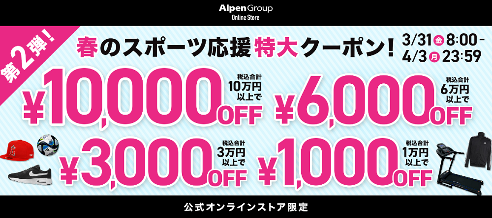 公式オンラインストア限定 第2弾！春のスポーツ応援特大クーポン 10万円以上10,000円OFFクーポン 6万円以上6,000円OFFクーポン 3万円以上3,000円OFFクーポン 1万円以上1,000円OFFクーポン | アルペングループオンラインストア