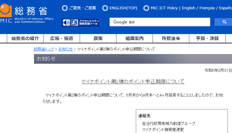 総務省｜マイナポイント第2弾のポイント申込期限について