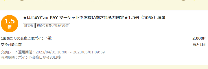 お得なポイント交換所｜au PAY マーケット－通販サイト