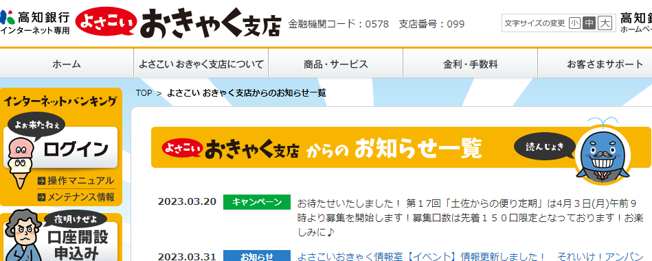 よさこい おきゃく支店からのお知らせ一覧｜よさこい おきゃく支店｜高知銀行