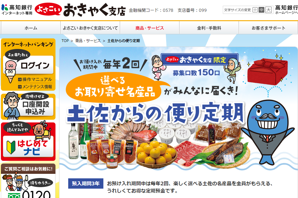 土佐からの便り定期｜商品・サービス｜よさこい おきゃく支店｜高知銀行