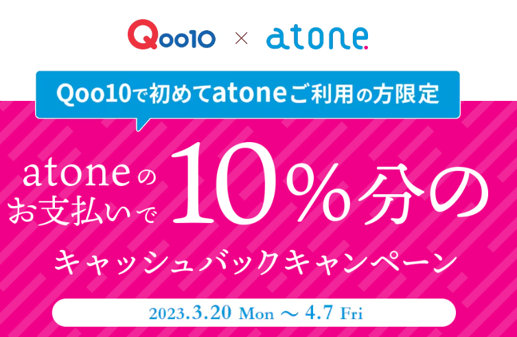 atone 10％キャッシュバックキャンペーン！｜Qoo10
