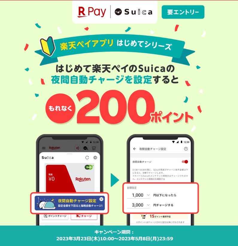 はじめて楽天ペイのSuicaの夜間自動チャージを設定すると200ポイント - 楽天ペイアプリ