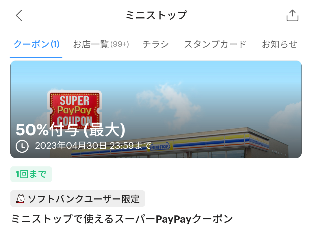 スーパーPayPayクーポン | スマートフォン・携帯電話 | ソフトバンク