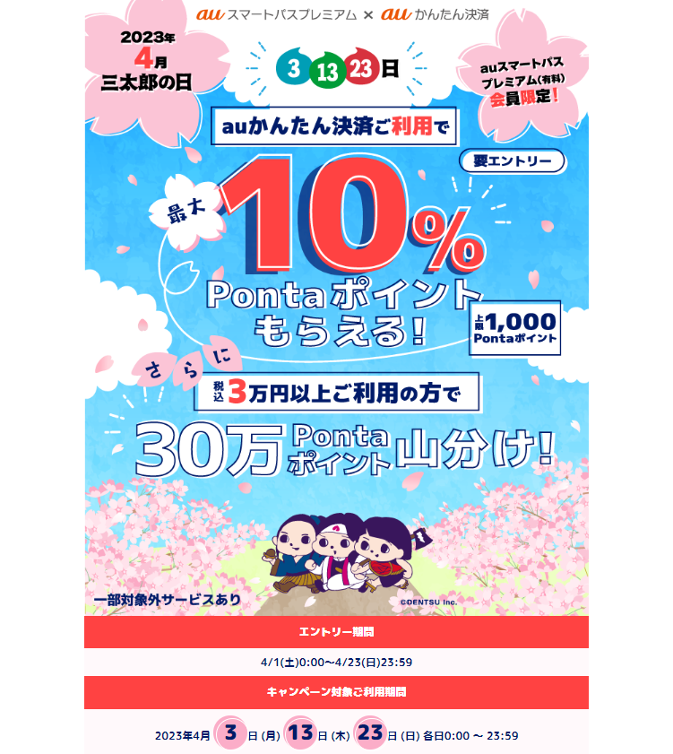 【公式】三太郎の日×auかんたん決済キャンペーン（23年4月）