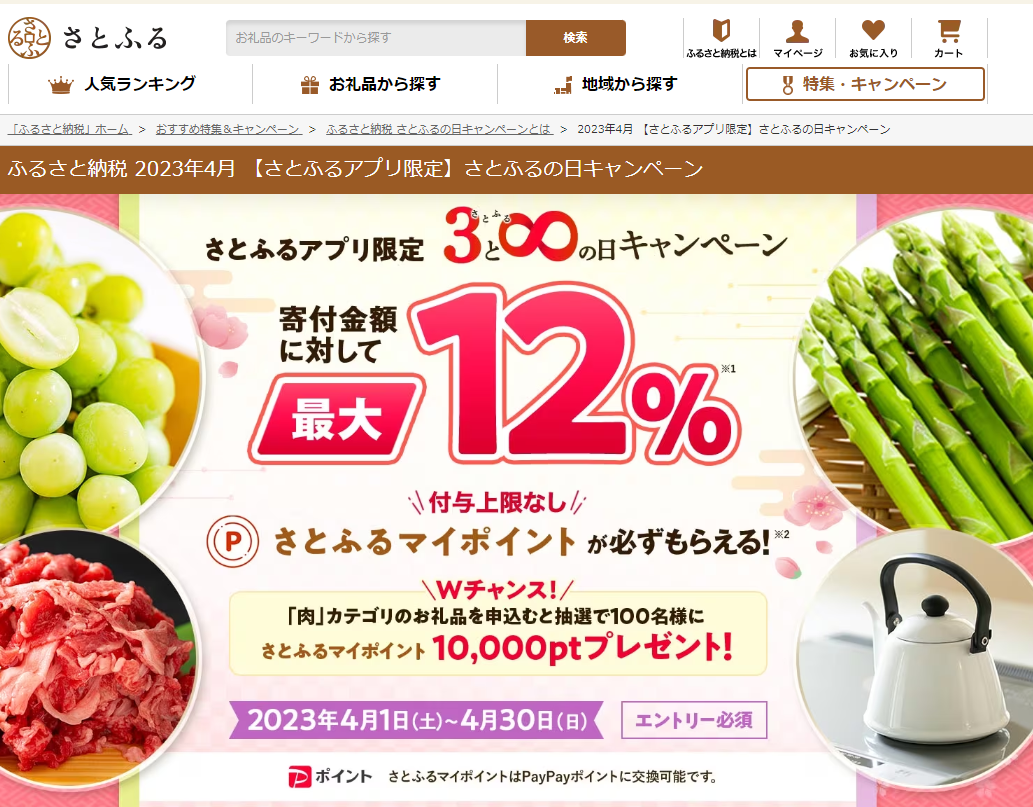 【さとふるアプリ限定】さとふるの日キャンペーン