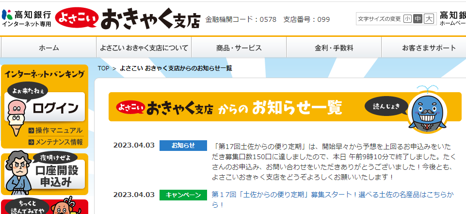 よさこい おきゃく支店からのお知らせ一覧｜よさこい おきゃく支店｜高知銀行