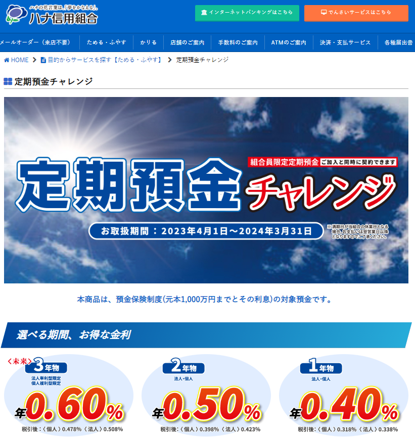 定期預金チャレンジ | ハナ信用組合