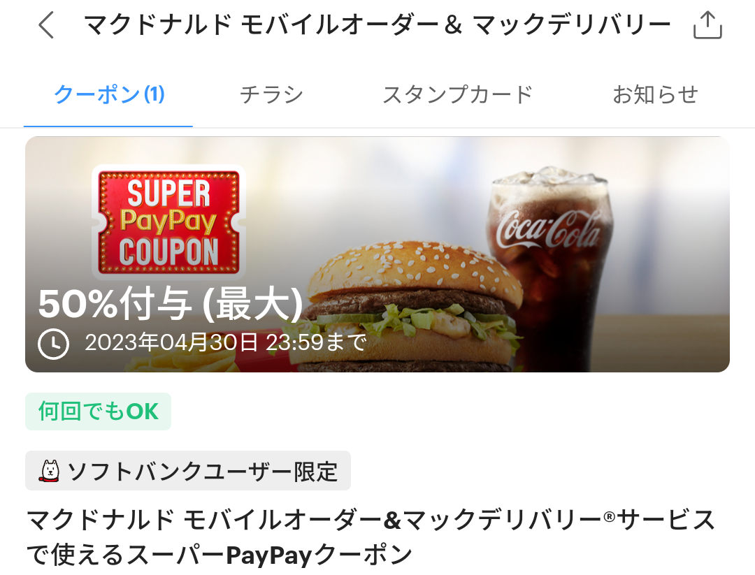 スーパーPayPayクーポン | スマートフォン・携帯電話 | ソフトバンク