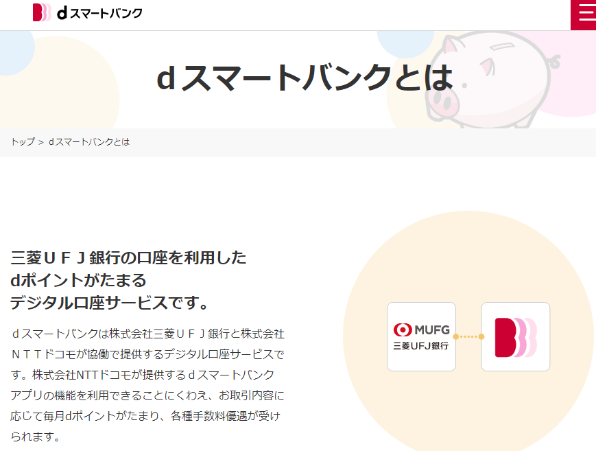 ｄスマートバンクとは | ｄスマートバンク - お金が「じょうず」になるバンキングサービス