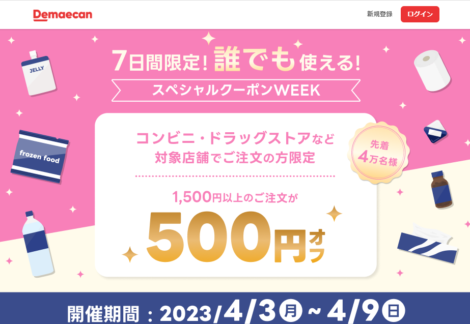 【出前館】7日間限定！誰でも使える！スペシャルクーポンWEEK