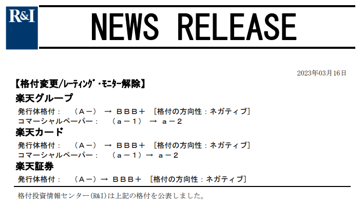【格付変更/レーティング・モニター解除】 楽天証券｜格付投資情報センター 