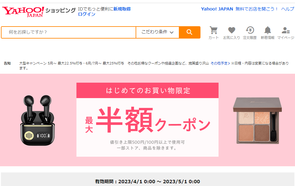 はじめてのお買い物で使える　対象者限定クーポン - Yahoo!ショッピング