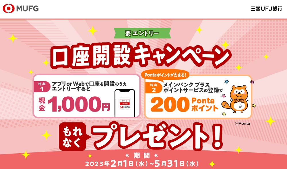 三菱ＵＦＪ銀行の口座開設キャンペーン | 三菱ＵＦＪ銀行