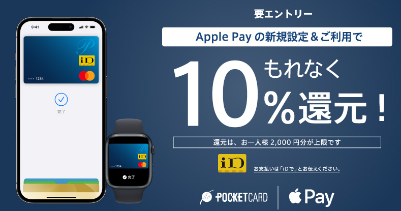 Apple Pay新規設定＆ご利用キャンペーン | クレジットカードの ポケットカード株式会社