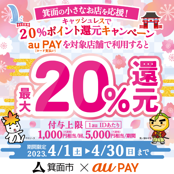 大阪府箕面市×au PAYキャンペーン｜au PAY