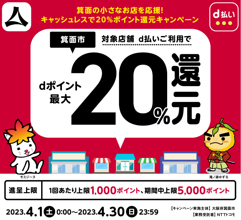 箕面の小さなお店を応援！キャッシュレスで20％ポイント還元キャンペーン | d払い