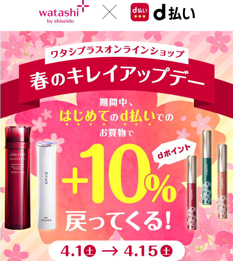 ワタシプラスオンラインショップで はじめてd払いをご利用すると+10％還元！｜オンラインショップ｜ワタシプラス／資生堂