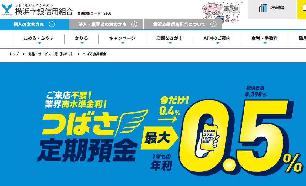 横浜幸銀信用組合 新規取引者限定! つばさ定期預金