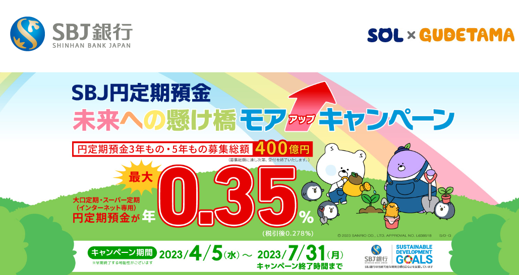 みらいへの架け橋 モア↑（アップ）キャンペーン｜SBJ銀行
