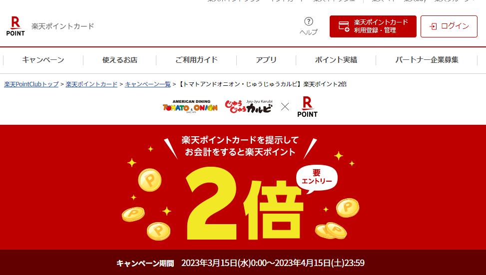楽天ポイントカード:【トマトアンドオニオン・じゅうじゅうカルビ】楽天ポイント2倍 | キャンペーン一覧