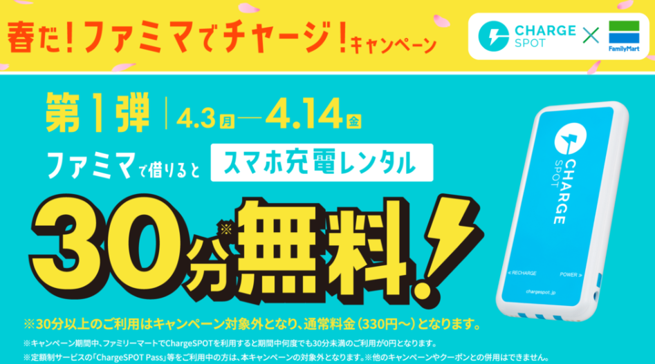 ファミマならChargeSPOTの利用が30分無料！4月3日（月）から実施 - INFORICH